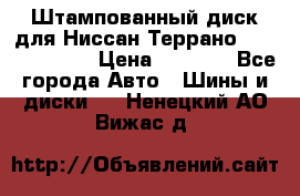 Штампованный диск для Ниссан Террано (Terrano) R15 › Цена ­ 1 500 - Все города Авто » Шины и диски   . Ненецкий АО,Вижас д.